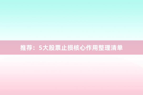 推荐：5大股票止损核心作用整理清单