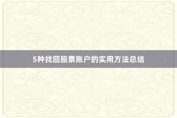5种找回股票账户的实用方法总结