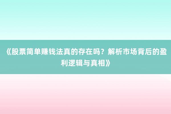 《股票简单赚钱法真的存在吗？解析市场背后的盈利逻辑与真相》