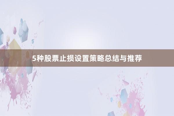 5种股票止损设置策略总结与推荐