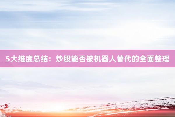 5大维度总结：炒股能否被机器人替代的全面整理