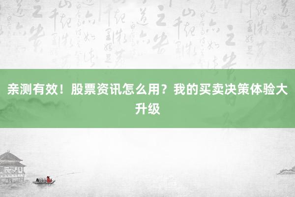 亲测有效！股票资讯怎么用？我的买卖决策体验大升级