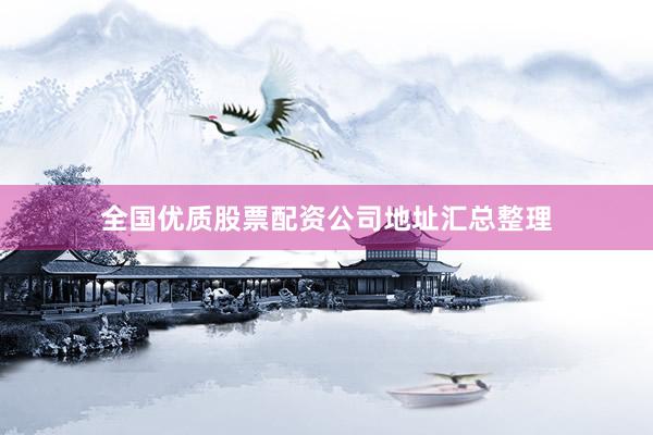 全国优质股票配资公司地址汇总整理