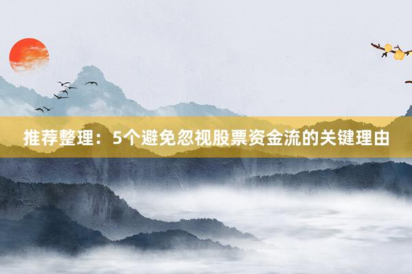 推荐整理：5个避免忽视股票资金流的关键理由