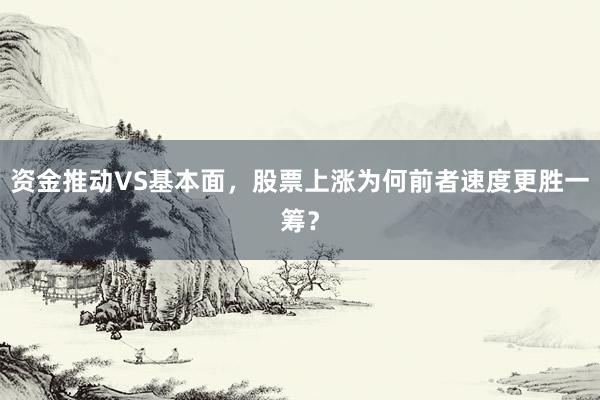 资金推动VS基本面，股票上涨为何前者速度更胜一筹？