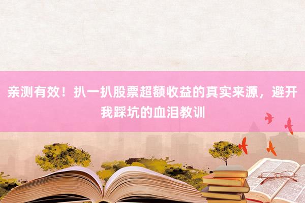 亲测有效！扒一扒股票超额收益的真实来源，避开我踩坑的血泪教训