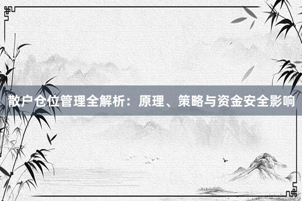 散户仓位管理全解析：原理、策略与资金安全影响