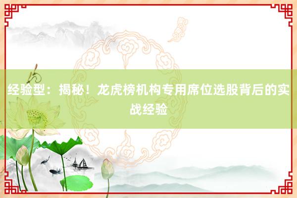 经验型：揭秘！龙虎榜机构专用席位选股背后的实战经验