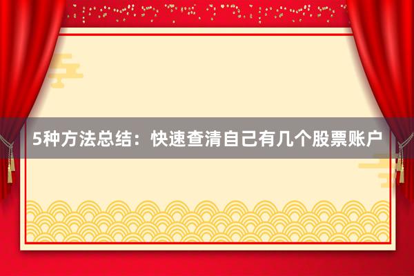 5种方法总结：快速查清自己有几个股票账户