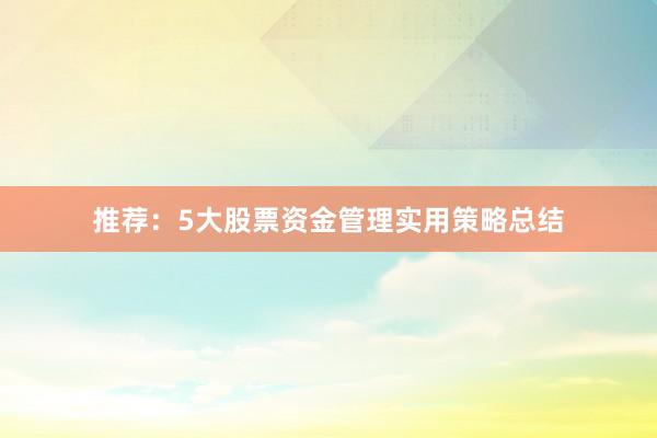 推荐：5大股票资金管理实用策略总结