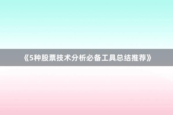 《5种股票技术分析必备工具总结推荐》