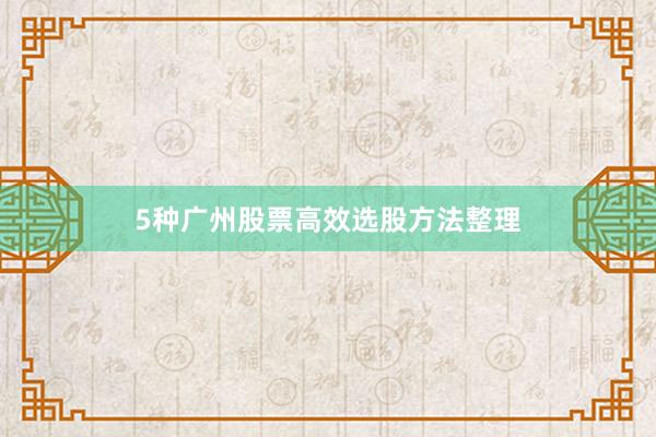 5种广州股票高效选股方法整理