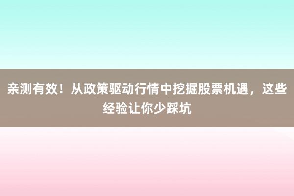 亲测有效！从政策驱动行情中挖掘股票机遇，这些经验让你少踩坑