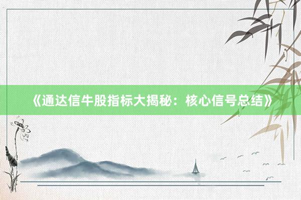 《通达信牛股指标大揭秘：核心信号总结》