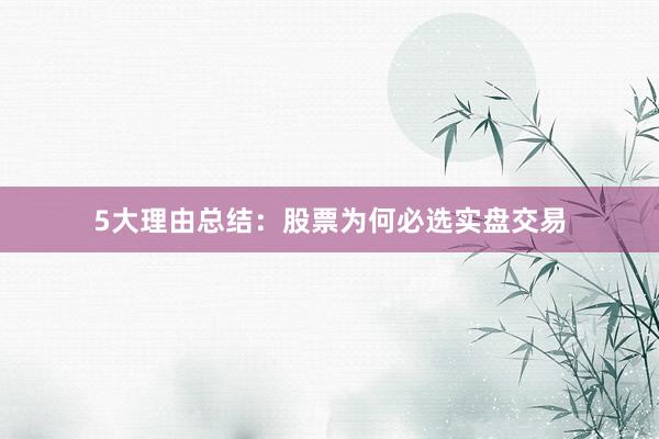 5大理由总结：股票为何必选实盘交易