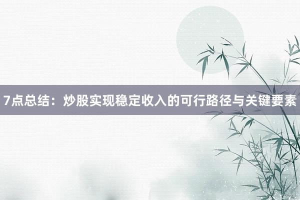 7点总结：炒股实现稳定收入的可行路径与关键要素