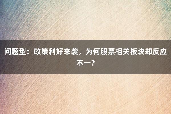 问题型：政策利好来袭，为何股票相关板块却反应不一？