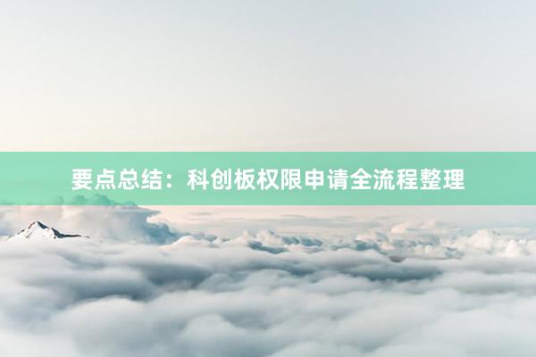 要点总结：科创板权限申请全流程整理