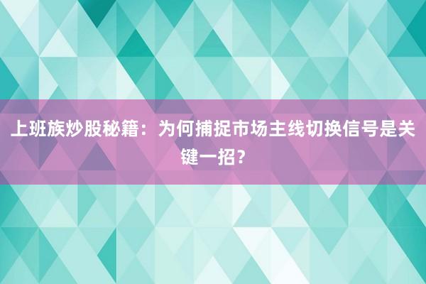 上班族炒股秘籍：为何捕捉市场主线切换信号是关键一招？