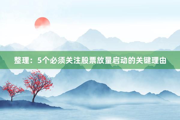 整理：5个必须关注股票放量启动的关键理由