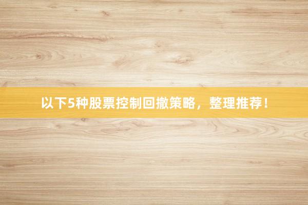 以下5种股票控制回撤策略，整理推荐！