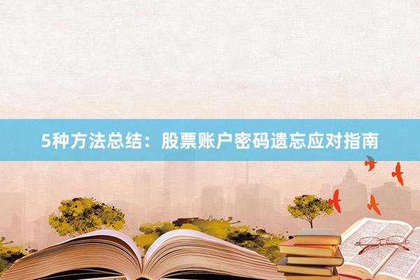 5种方法总结：股票账户密码遗忘应对指南