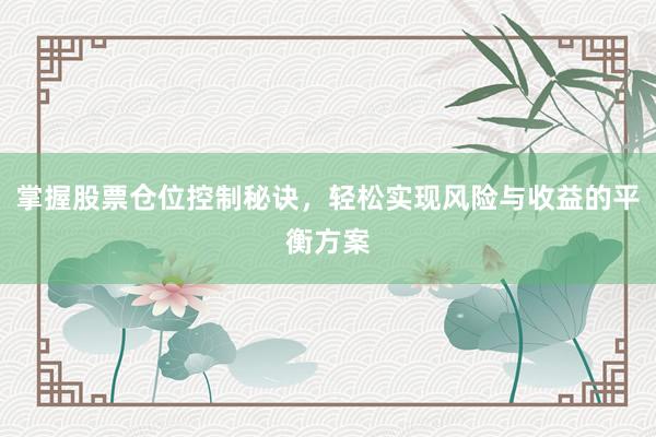 掌握股票仓位控制秘诀，轻松实现风险与收益的平衡方案