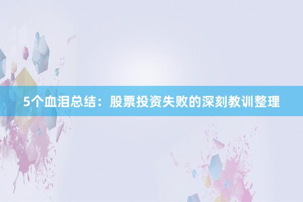 5个血泪总结：股票投资失败的深刻教训整理