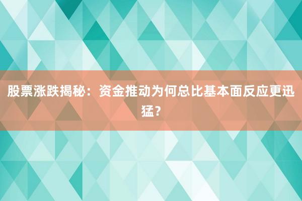 股票涨跌揭秘：资金推动为何总比基本面反应更迅猛？