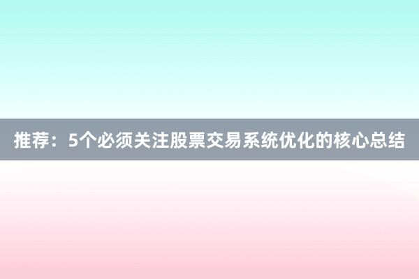 推荐：5个必须关注股票交易系统优化的核心总结