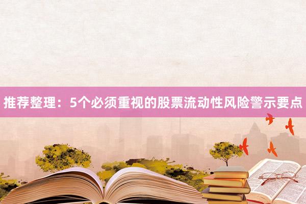 推荐整理：5个必须重视的股票流动性风险警示要点