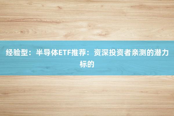 经验型：半导体ETF推荐：资深投资者亲测的潜力标的