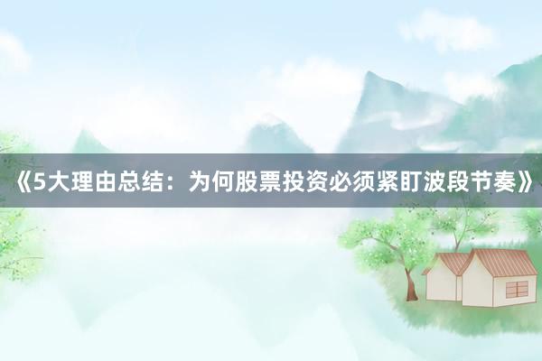 《5大理由总结：为何股票投资必须紧盯波段节奏》
