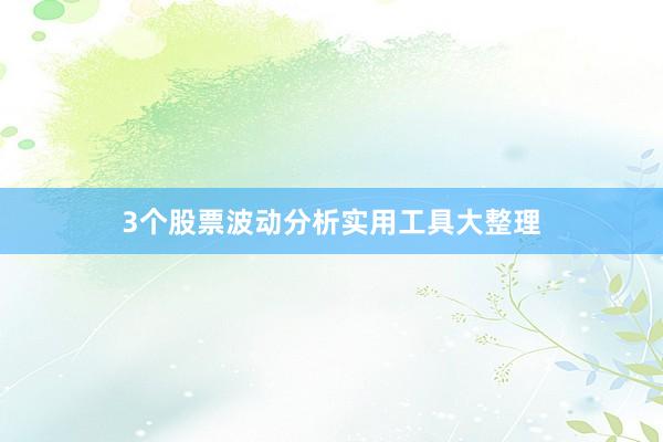 3个股票波动分析实用工具大整理