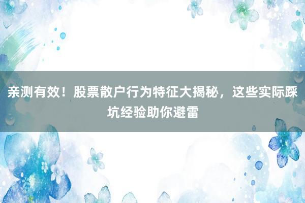 亲测有效！股票散户行为特征大揭秘，这些实际踩坑经验助你避雷