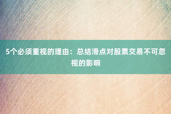 5个必须重视的理由：总结滑点对股票交易不可忽视的影响