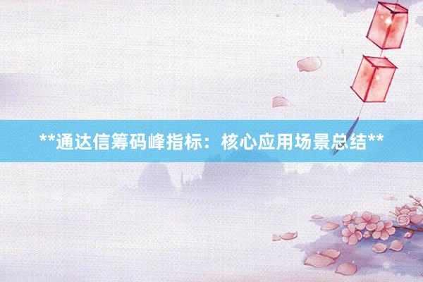 **通达信筹码峰指标：核心应用场景总结**